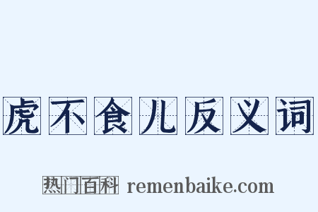 虎不食儿反义词是什么意思的图片